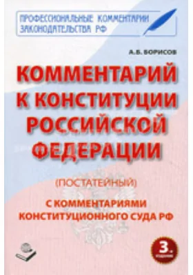 Комментарий к Конституции Российской Федерации (постатейный): с комментариями Конституционного суда РФ: научная литература