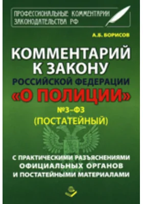 Комментарий к Закону Российской Федерации "О полиции" №3-Ф3 ( постатейный)