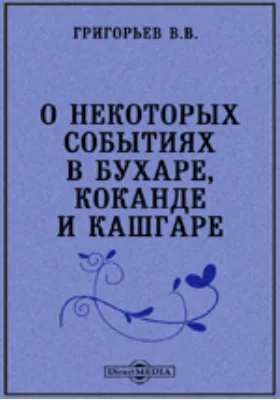 О некоторых событиях в Бухаре, Коканде и Кашгаре. Записки Мирзы-Шемса Бухари