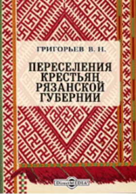 Переселения крестьян Рязанской губернии