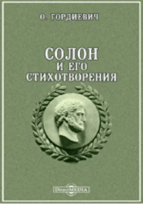 Солон и его стихотворения, Ч. 1. Солон как законодатель