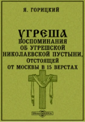 Угреша. Воспоминания об Угрешской Николаевской пустыни, отстоящей от Москвы в 15 верстах