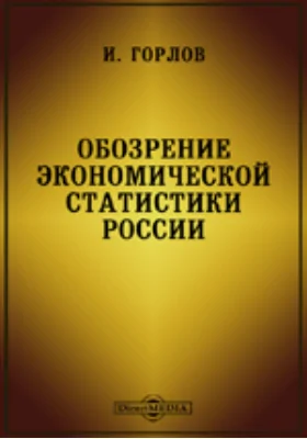 Обозрение экономической статистики России