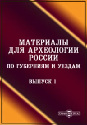 Материалы для археологии России по губерниям и уездам