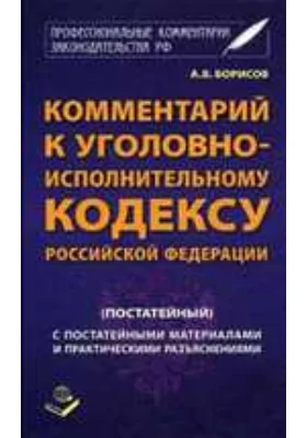 Комментарий к Уголовно-исполнительному кодексу Российской Федерации (постатейный)