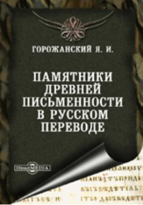 Памятники древней письменности в русском переводе