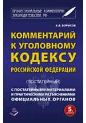 Комментарий к Уголовному кодексу Российской Федерации (постатейный)