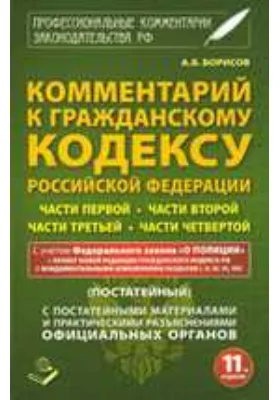 Комментарий к Гражданскому кодексу Российской Федерации, части 1-4 (постатейный)