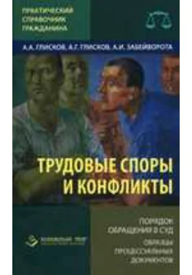 Трудовые споры и конфликты. Порядок обращения в суд. Примеры процессуальных документов: справочник