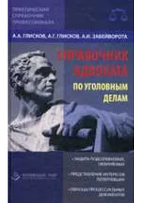 Справочник адвоката по уголовным делам: справочник