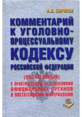 Комментарий к Уголовно-процессуальному кодексу Российской Федерации (постатейный): комментарий