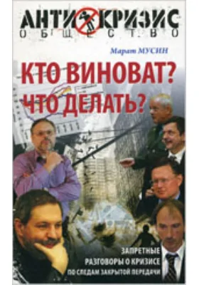 Кто виноват? Что делать? Запретные разговоры о кризисе. По следам закрытой передачи: публицистика