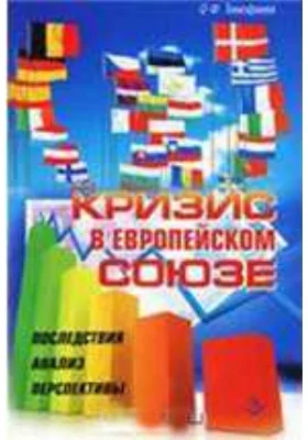 Кризис в Европейском союзе: последствия, анализ, перспективы: научная литература
