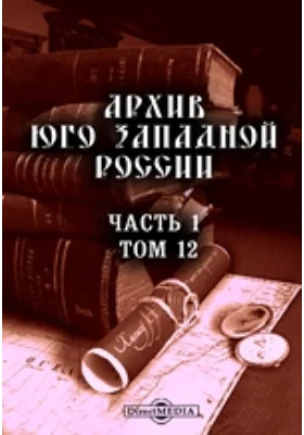 Архив Юго-Западной России: издаваемый комиссией для разбора древних актов, состоящей при Киевском, Подольском и Волынском Генерал-Губернаторе. Том 12, Ч. 1. Акты, относящиеся к истории Львовского Ставропигиального братства (продолжение)