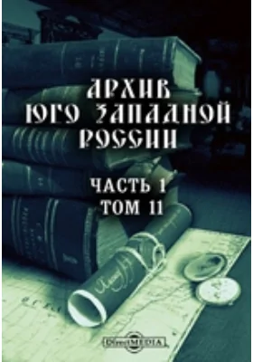 Архив Юго-Западной России: издаваемый комиссией для разбора древних актов, состоящей при Киевском, Подольском и Волынском Генерал-Губернаторе. Том 11, Ч. 1. Акты, относящиеся к истории Львовского Ставропигиального братства