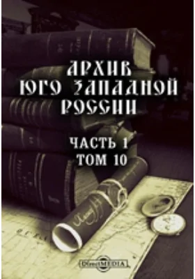 Архив Юго-Западной России: издаваемый комиссией для разбора древних актов, состоящей при Киевском, Подольском и Волынском Генерал-Губернаторе. Том 10, Ч. 1. Акты, относящиеся к истории Галицко-русской православной церкви (1423-1714 гг.)