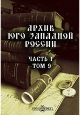 Архив Юго-Западной России: издаваемый комиссией для разбора древних актов, состоящей при Киевском, Подольском и Волынском Генерал-Губернаторе. Том 9, Ч. 1. Лифос, - полемическое сочинение, вышедшее из Киево-печерской типографии в 1644 году