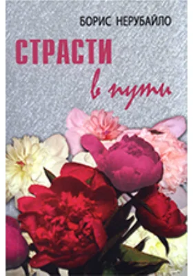 Страсти в пути, или Пионы под дождем: художественная литература