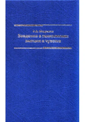 Введение в психологию: эмоции и чувства