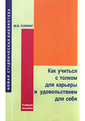 Как учиться с толком для карьеры и удовольствием для себя: учебное пособие