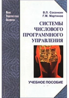 Системы числового программного управления