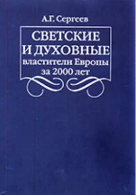 Светские и духовные властители Европы за 2000 лет: монография