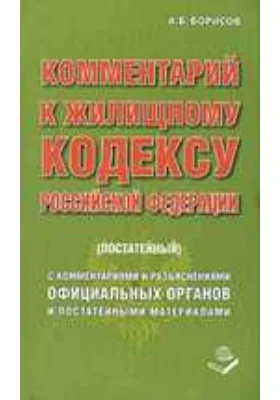 Комментарий к Жилищному кодексу Российской Федерации (постатейный)