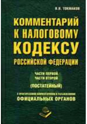 Комментарий к Налоговому Кодексу Российской Федерации, части первой, части второй (постатейный)