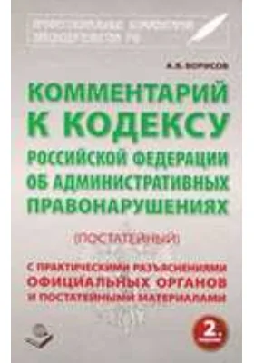 Комментарий к Кодексу Российской Федерации об Административных правонарушениях (постатейный) с постатейными материалами