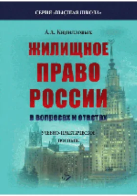 Жилищное право в вопросах и ответах