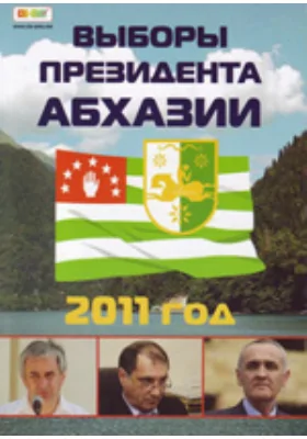 Выборы Президента Абхазии. 2011 год