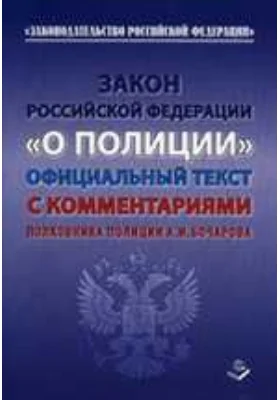 Закон Российской Федерации «О полиции» от 7 февраля 2011 года №3-ФЗ: официальный текст с комментариями: официальное издание