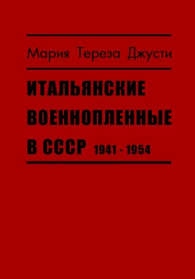 Итальянские военнопленные в СССР, 1941–1954: монография