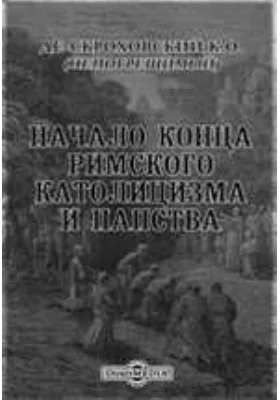 Начало конца римского католицизма и папства