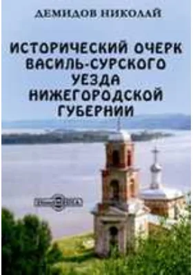 Исторический очерк Василь-Сурского уезда Нижегородской губернии