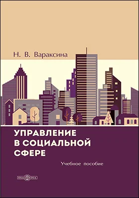 Управление в социальной сфере