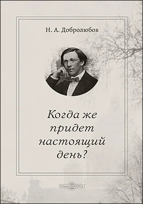 Когда же придет настоящий день?: публицистика