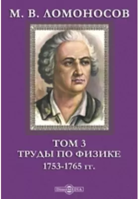 М. В. Ломоносов 1753-1765 гг