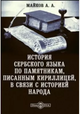 История сербского языка по памятникам, писанным кириллицей, в связи с историей народа