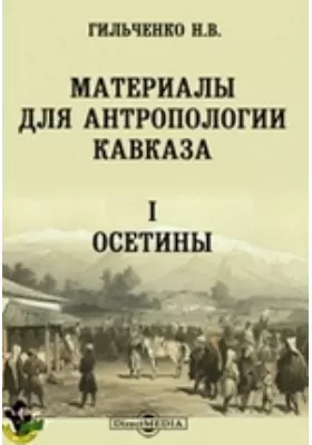 Материалы для антропологии Кавказа