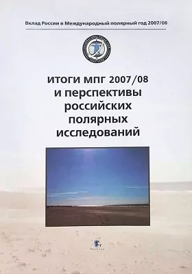 Итог и МП Г 2007/08 и перспективы российских полярных исследований