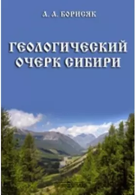 Геологический очерк Сибири