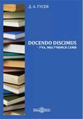 Docendo discimus – уча, мы учимся сами