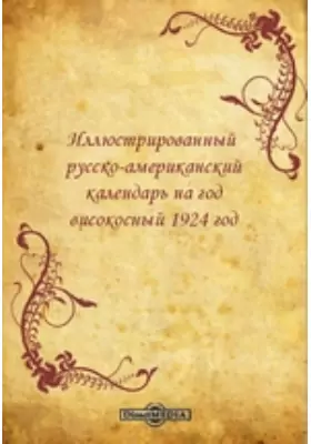 Иллюстрированный русско-американский календарь на год високосный 1924 год