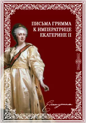 Письма Гримма к императрице Екатерине II