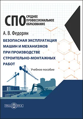 Безопасная эксплуатация машин и механизмов при производстве строительно-монтажных работ