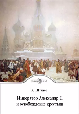 Император Александр II и освобождение крестьян