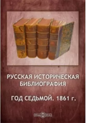 Русская историческая библиография. Год седьмой. 1861 г.