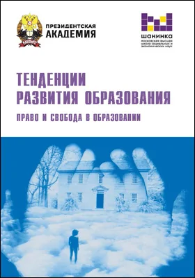 Тенденции развития образования : право и свобода в образовании