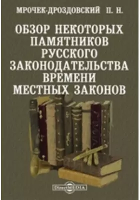 Обзор некоторых памятников русского законодательства времени местных законов